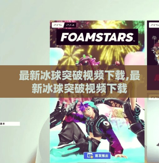 最新冰球突破视频下载,最新冰球突破视频下载 最新冰球突破视频下载,最新冰球突破视频下载