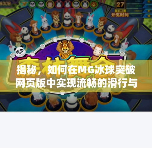 揭秘,如何在MG冰球突破网页版中实现流畅的滑行与精准的射门技巧,mg冰球突破网页版入口 揭秘,如何在MG冰球突破网页版中实现流畅的滑行与精准的射门技巧,mg冰球突破网页版入口