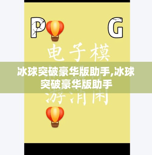 冰球突破豪华版助手,冰球突破豪华版助手 冰球突破豪华版助手,冰球突破豪华版助手
