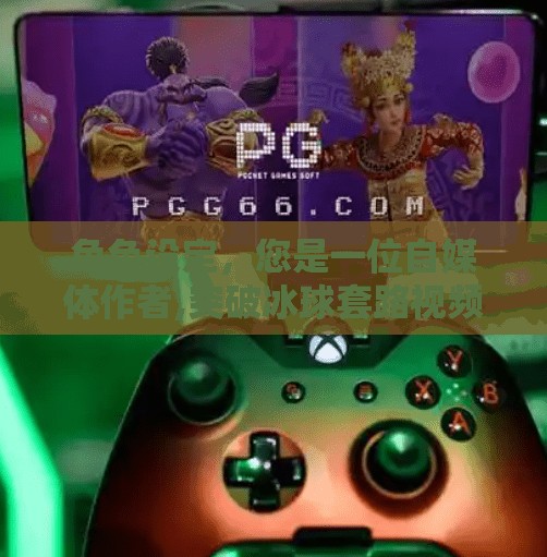 角色设定，您是一位自媒体作者,突破冰球套路视频教学