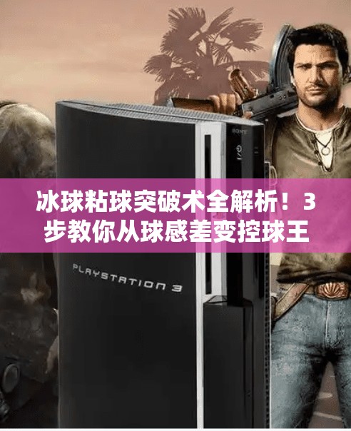 冰球粘球突破术全解析！3步教你从球感差变控球王,冰球粘球突破方法视频