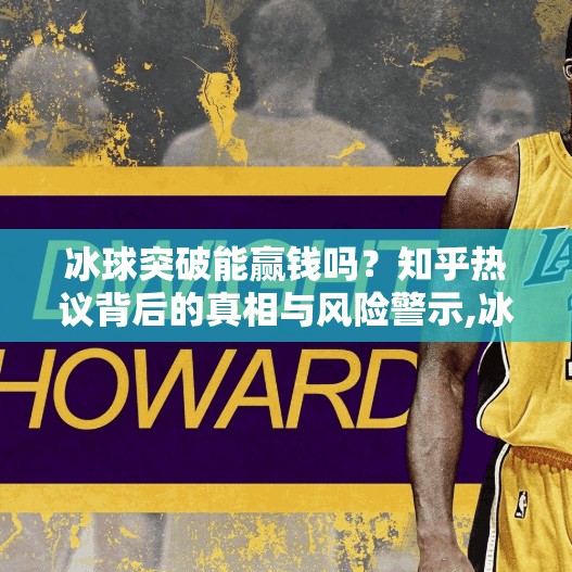 冰球突破能赢钱吗？知乎热议背后的真相与风险警示,冰球突破能赢钱吗知乎