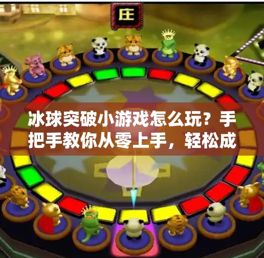 冰球突破小游戏怎么玩？手把手教你从零上手，轻松成为冰面王者！冰球突破小游戏怎么玩视频