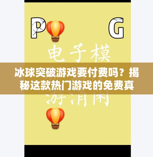 冰球突破游戏要付费吗？揭秘这款热门游戏的免费真相！冰球突破游戏需要付钱吗