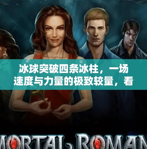 冰球突破四条冰柱，一场速度与力量的极致较量，看懂这背后的技术密码！冰球突破四条冰柱