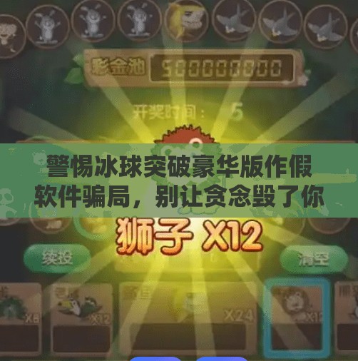 警惕冰球突破豪华版作假软件骗局，别让贪念毁了你的钱包！冰球突破豪华版作假软件