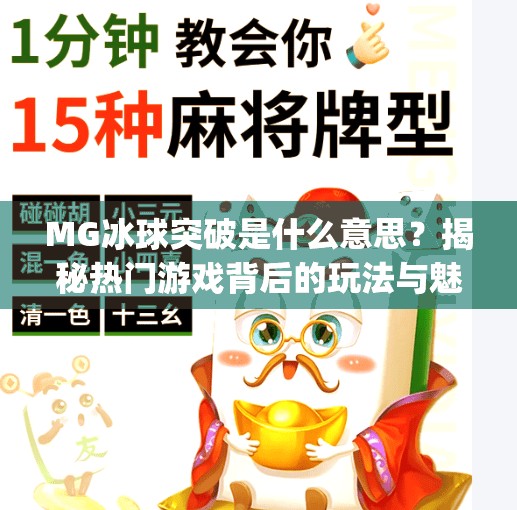 MG冰球突破是什么意思？揭秘热门游戏背后的玩法与魅力,mg冰球突破是什么意思
