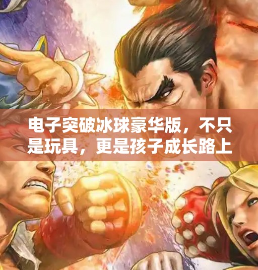 电子突破冰球豪华版,不只是玩具,更是孩子成长路上的隐形教练,电子突破冰球豪华版 电子突破冰球豪华版,不只是玩具,更是孩子成长路上的隐形教练,电子突破冰球豪华版