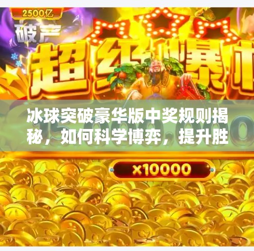 冰球突破豪华版中奖规则揭秘，如何科学博弈，提升胜率？冰球突破豪华版中奖规则