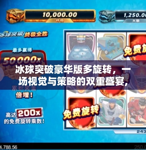 冰球突破豪华版多旋转,一场视觉与策略的双重盛宴,冰球突破豪华版多旋转 冰球突破豪华版多旋转,一场视觉与策略的双重盛宴,冰球突破豪华版多旋转