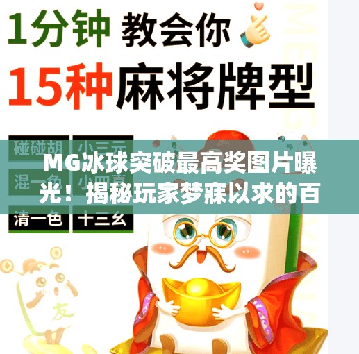 MG冰球突破最高奖图片曝光!揭秘玩家梦寐以求的百万级奖励背后真相,mg冰球突破最高奖图片 MG冰球突破最高奖图片曝光!揭秘玩家梦寐以求的百万级奖励背后真相,mg冰球突破最高奖图片