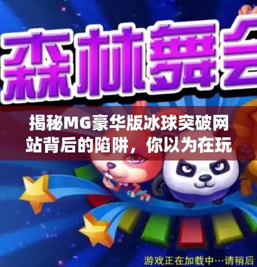 揭秘MG豪华版冰球突破网站背后的陷阱,你以为在玩游戏,其实是在被收割!mg豪华版冰球突破网站 揭秘MG豪华版冰球突破网站背后的陷阱,你以为在玩游戏,其实是在被收割!mg豪华版冰球突破网站