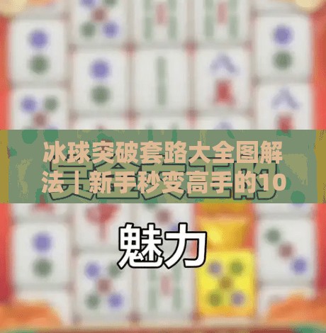 冰球突破套路大全图解法|新手秒变高手的10个必学技巧,附详细图解!冰球突破套路大全图解法 冰球突破套路大全图解法|新手秒变高手的10个必学技巧,附详细图解!冰球突破套路大全图解法