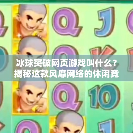 冰球突破网页游戏叫什么？揭秘这款风靡网络的休闲竞技经典！冰球突破网页游戏叫什么