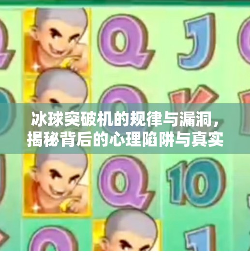 冰球突破机的规律与漏洞，揭秘背后的心理陷阱与真实真相,冰球突破机的规律和漏洞