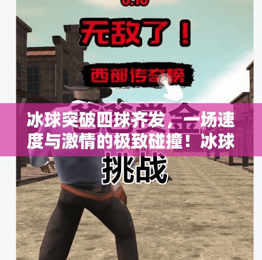 冰球突破四球齐发，一场速度与激情的极致碰撞！冰球突破四球齐发