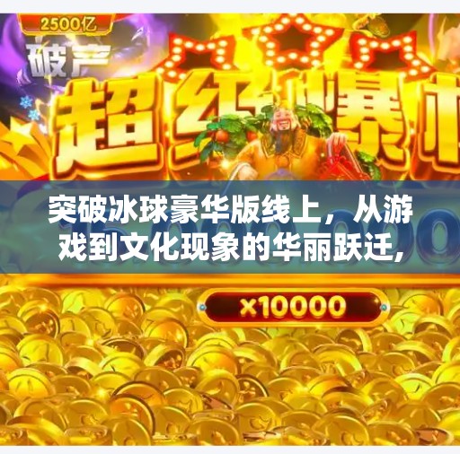 突破冰球豪华版线上，从游戏到文化现象的华丽跃迁,突破冰球豪华版线上