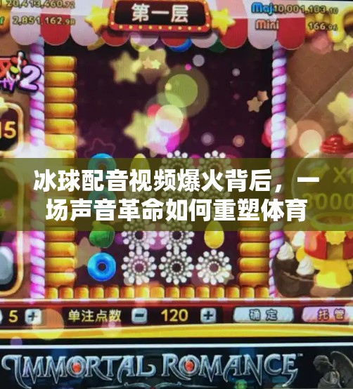 冰球配音视频爆火背后，一场声音革命如何重塑体育内容的边界？突破冰球配音视频