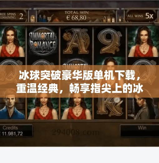 冰球突破豪华版单机下载，重温经典，畅享指尖上的冰上对决！冰球突破豪华版单机下载