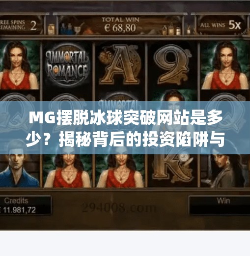 MG摆脱冰球突破网站是多少？揭秘背后的投资陷阱与风险警示！mg摆脱冰球突破网站是多少