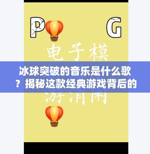 冰球突破的音乐是什么歌？揭秘这款经典游戏背后的灵魂旋律,冰球突破的音乐是什么歌