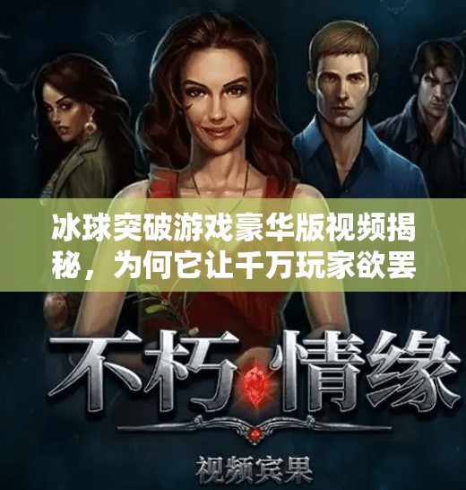 冰球突破游戏豪华版视频揭秘，为何它让千万玩家欲罢不能？冰球突破游戏豪华版视频