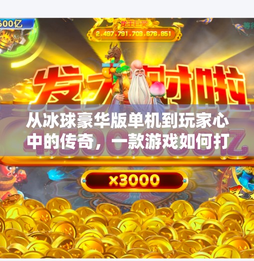 从冰球豪华版单机到玩家心中的传奇，一款游戏如何打破次元壁？突破冰球豪华版单机