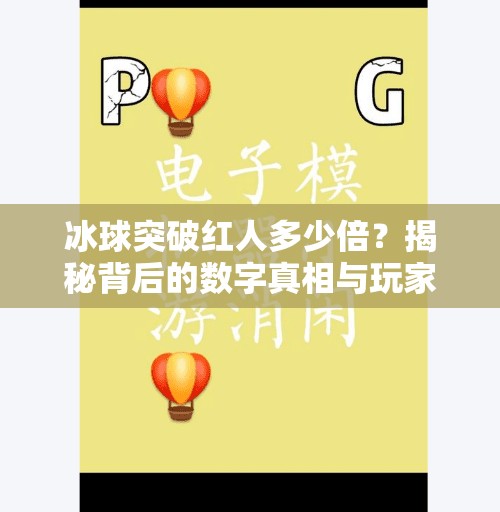 冰球突破红人多少倍？揭秘背后的数字真相与玩家心理博弈！冰球突破红人多少倍